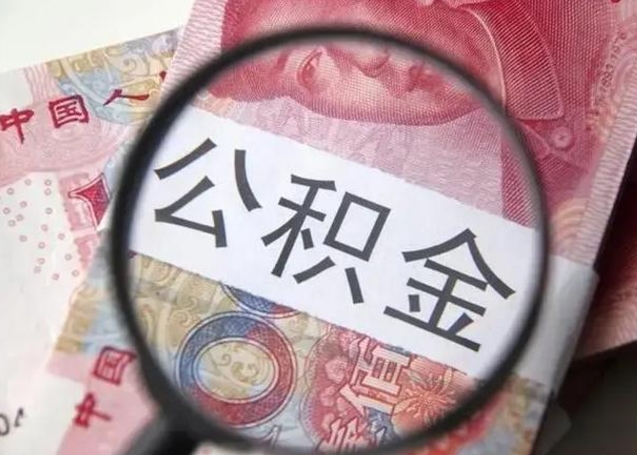 德阳住房公积金离职封存怎么提取（公积金离职封存可以提取吗）