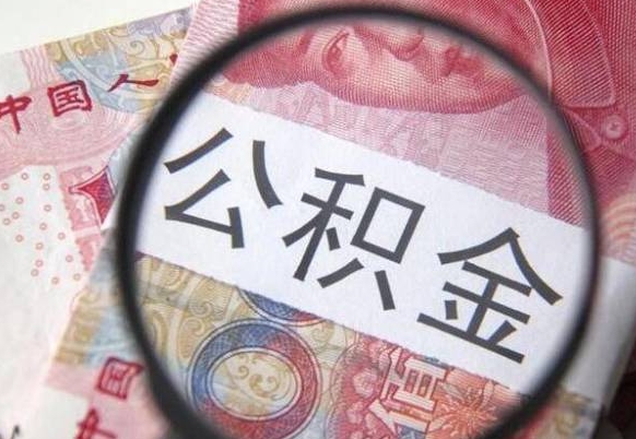 德阳公积金提取要满6个月吗（提取公积金需要留存6个月吗）