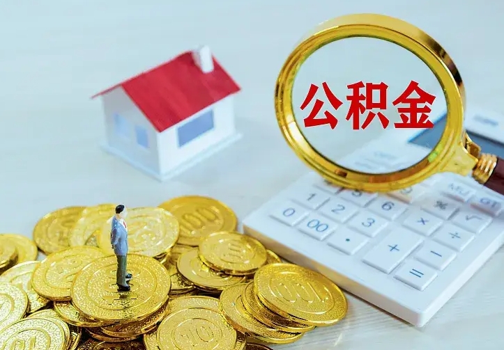 德阳住房公积金账户余额如何提取（住房公积金账户余额怎么提取）