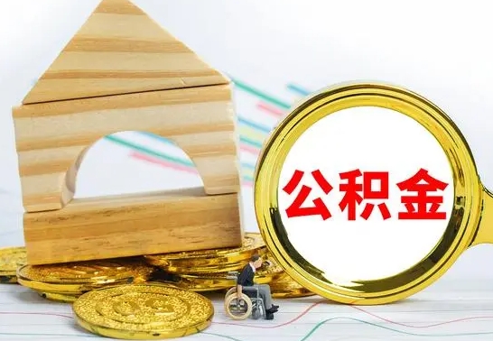 德阳退休后公积金如何取出来（退休了住房公积金怎么全部取出来）